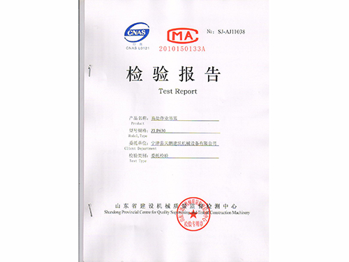 ZLP630省建設(shè)廳檢驗(yàn)報(bào)告